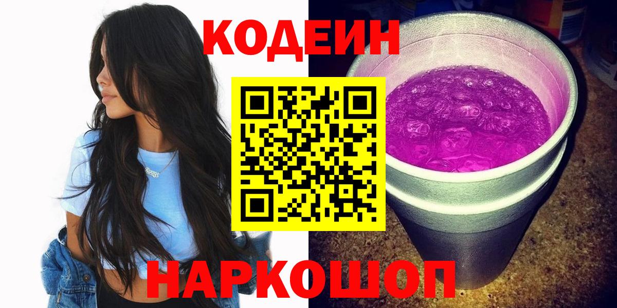 Codein напиток Lean (лин) Апшеронск